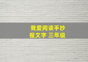 我爱阅读手抄报文字 三年级